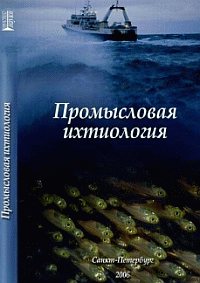 Промысловая ихтиология: учебник ISBN 978-5-903090-06-8