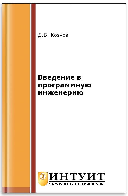 Введение в программную инженерию ISBN intuit119