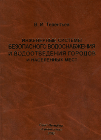 Инженерные системы безопасного водоснабжения и водоотведения городов и населенных мест ISBN 978-5-906109-81-1