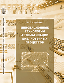 Инновационные технологии автоматизации библиотечных процессов ISBN 978-5-906109-62-0