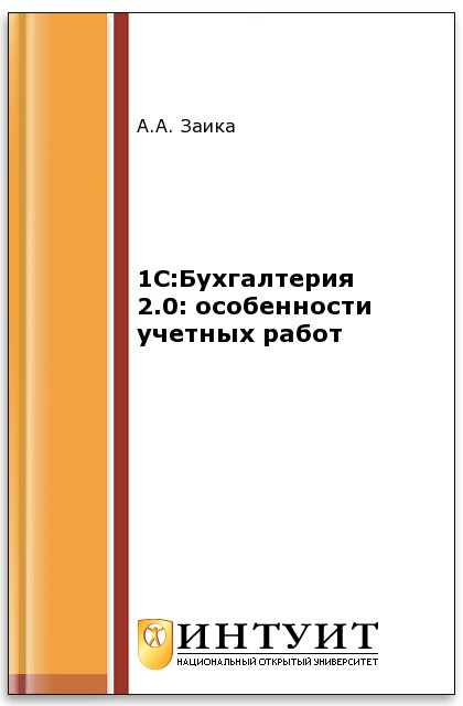 1С:Бухгалтерия 2.0: особенности учетных работ ISBN intuit002