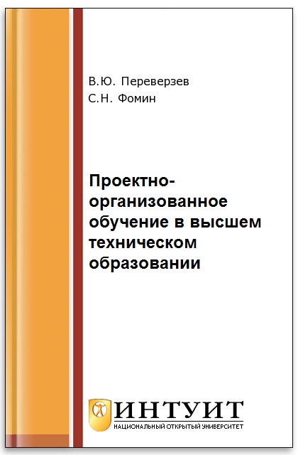 Проектно–организованное обучение в высшем техническом образовании ISBN intuit027
