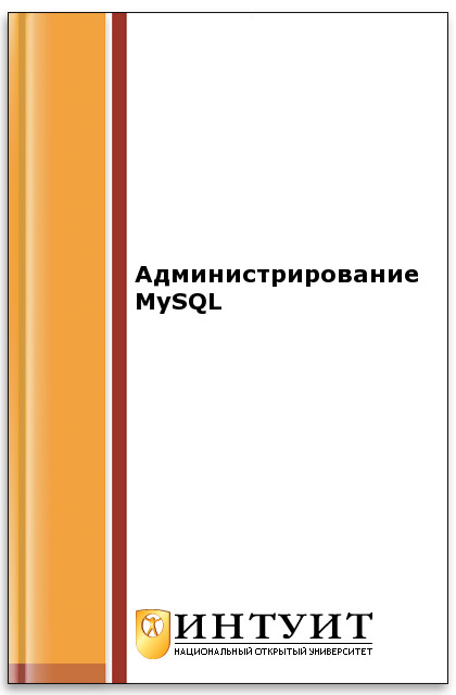 Администрирование MySQL ISBN intuit031