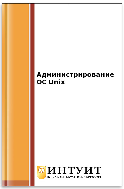 Администрирование ОС Unix ISBN intuit035