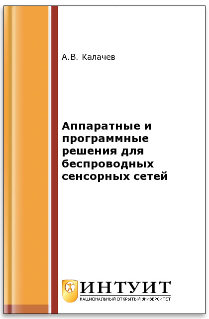 Аппаратные и программные решения для беспроводных сенсорных сетей ISBN intuit051