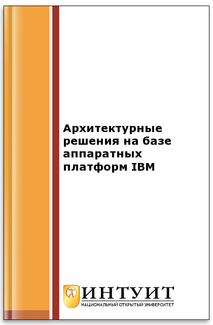 Архитектурные решения на базе аппаратных платформ IBM ISBN intuit057