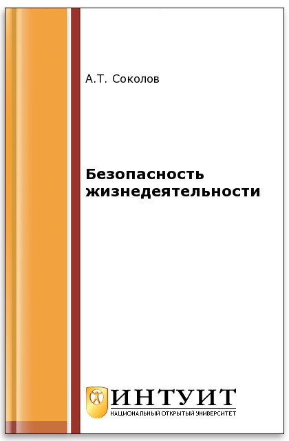 Безопасность жизнедеятельности ISBN intuit064