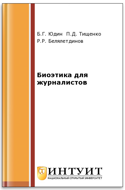 Биоэтика для журналистов ISBN intuit070