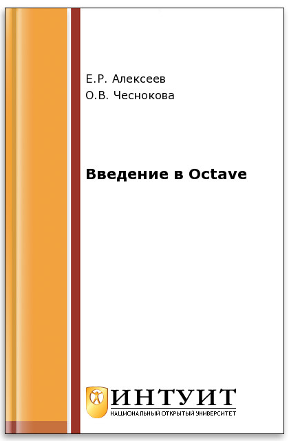 Введение в Octave ISBN intuit077