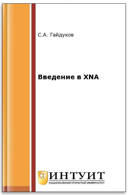 Введение в XNA ISBN intuit080