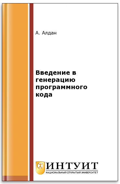 Введение в генерацию программного кода ISBN intuit086