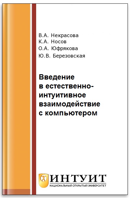 Введение в естественно-интуитивное взаимодействие с компьютером ISBN intuit088