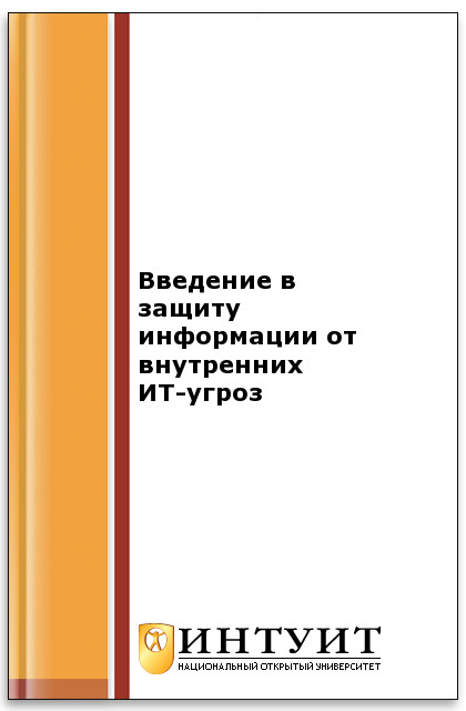 Введение в защиту информации от внутренних ИТ-угроз ISBN intuit089