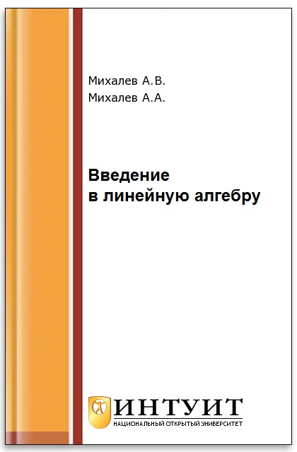 Введение в линейную алгебру ISBN intuit093