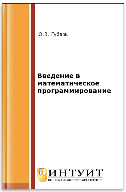Введение в математическое программирование ISBN intuit098