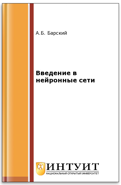 Введение в нейронные сети ISBN intuit100