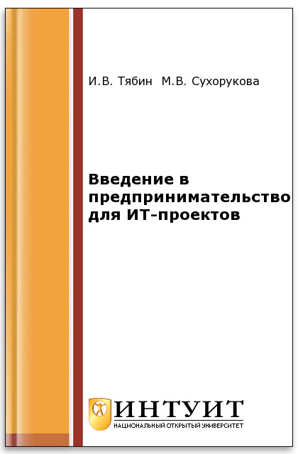 Введение в предпринимательство для ИТ-проектов ISBN intuit107