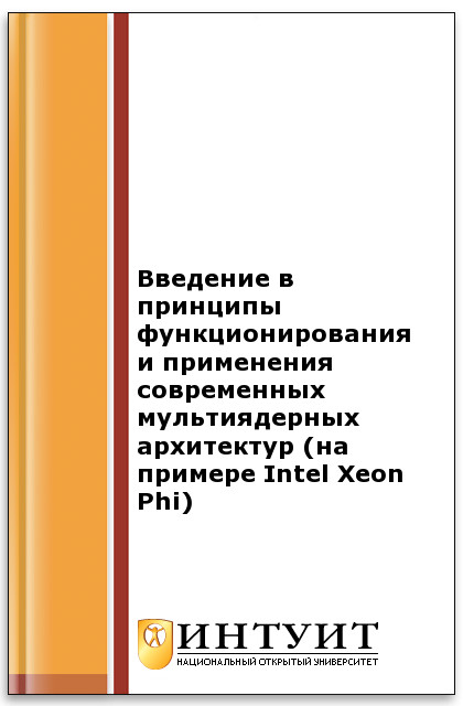 Введение в принципы функционирования и применения современных мультиядерных архитектур (на примере Intel Xeon Phi) ISBN intuit108