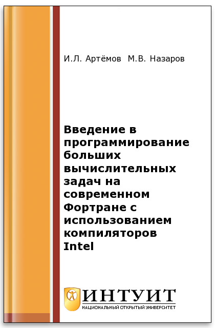 Введение в программирование больших вычислительных задач на современном Фортране с использованием компиляторов Intel ISBN intuit111