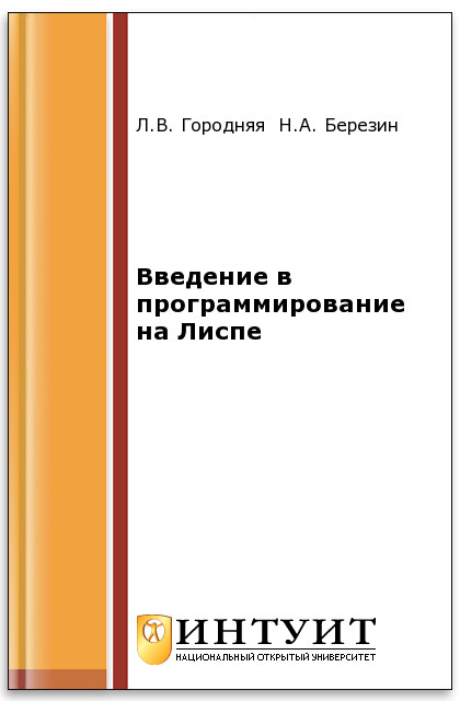 Введение в программирование на Лиспе ISBN intuit118