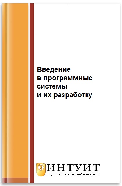 Введение в программные системы и их разработку ISBN intuit120