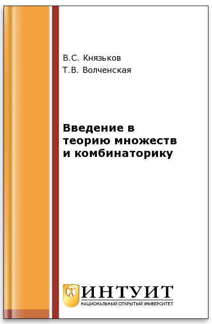 Введение в теорию множеств и комбинаторику/ ISBN intuit137