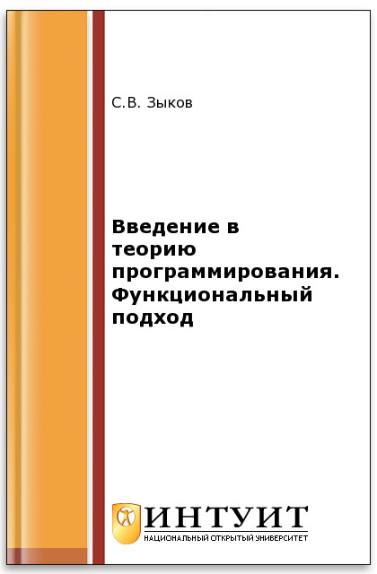 Введение в теорию программирования ISBN intuit139