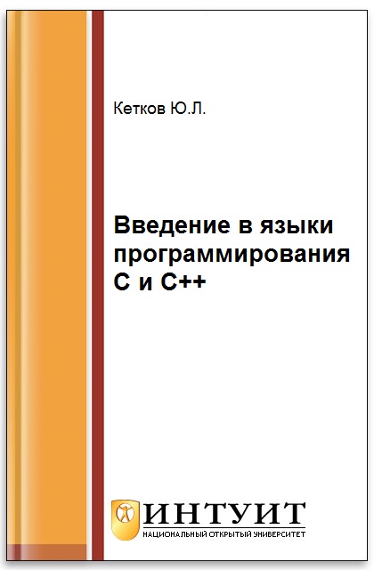 Введение в языки программирования C и C++ ISBN intuit144