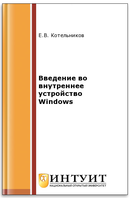 Введение во внутреннее устройство Windows ISBN intuit145