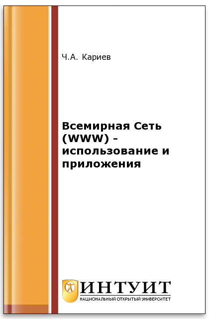Всемирная Сеть (WWW) - использование и приложения ISBN intuit154