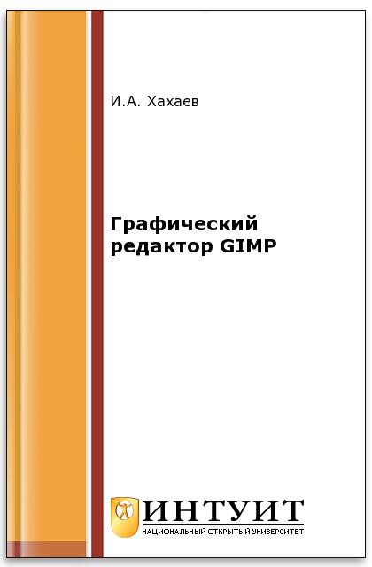 Графический редактор GIMP ISBN intuit160