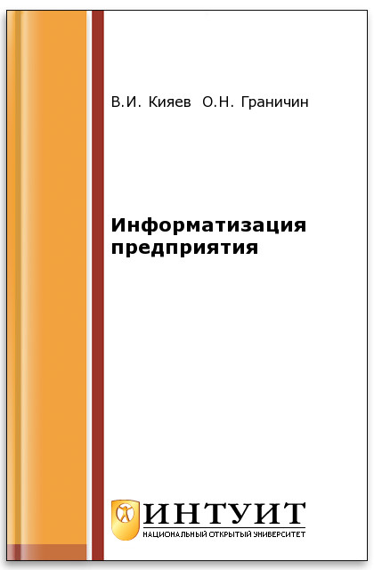 Информатизация предприятия ISBN intuit173