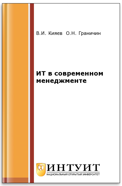 ИТ в современном менеджменте ISBN intuit184