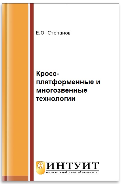 Кросс-платформенные и многозвенные технологии ISBN intuit199