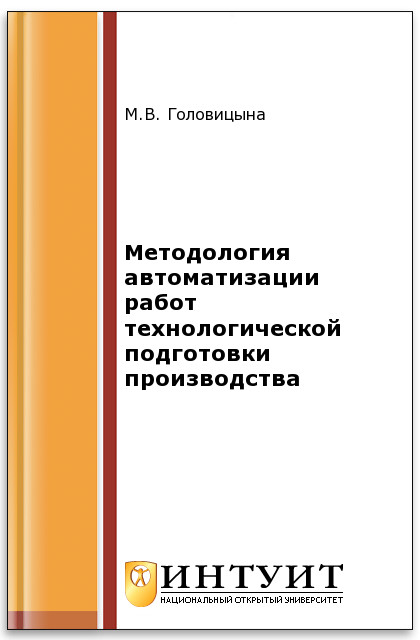 Методология автоматизации работ технологической подготовки производства ISBN intuit216