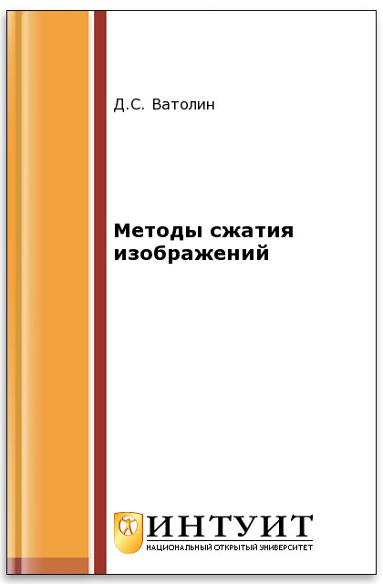 Методы сжатия изображений ISBN intuit221