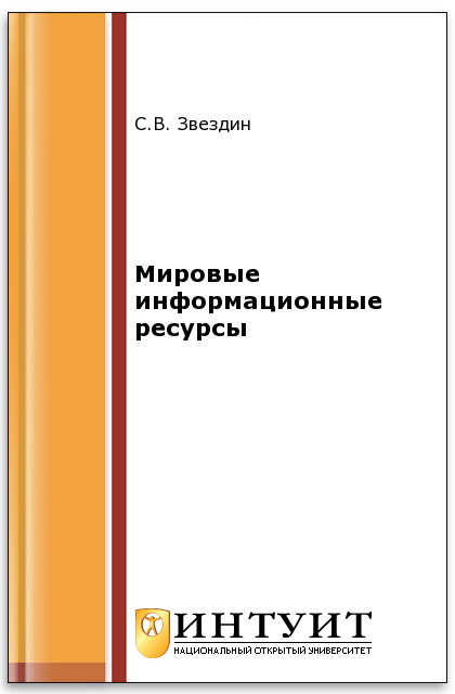Мировые информационные ресурсы ISBN intuit225