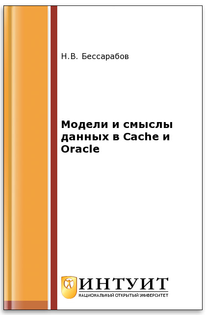 Модели и смыслы данных в Cache и Oracle ISBN intuit229