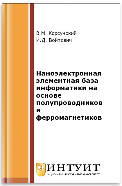 Наноэлектронная элементная база информатики на основе полупроводников и ферромагнетиков ISBN intuit235