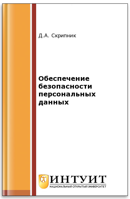 Обеспечение безопасности персональных данных ISBN intuit241