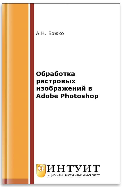 Обработка растровых изображений в Adobe Photoshop ISBN intuit243