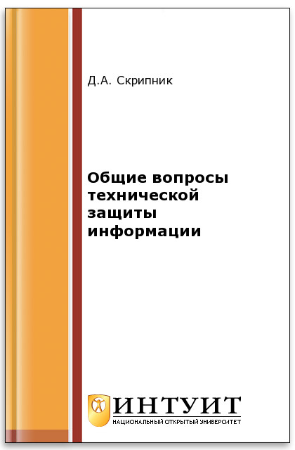 Общие вопросы технической защиты информации ISBN intuit246