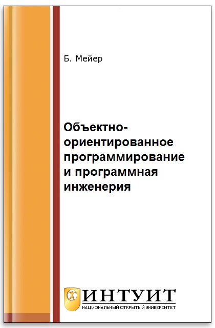 Объектно-ориентированное программирование и программная инженерия ISBN intuit247