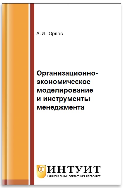 Организационно-экономическое моделирование и инструменты менеджмента ISBN intuit258