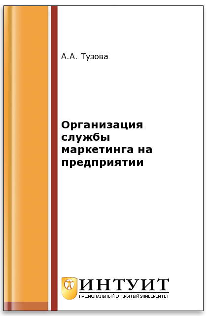 Организация службы маркетинга на предприятии ISBN intuit262