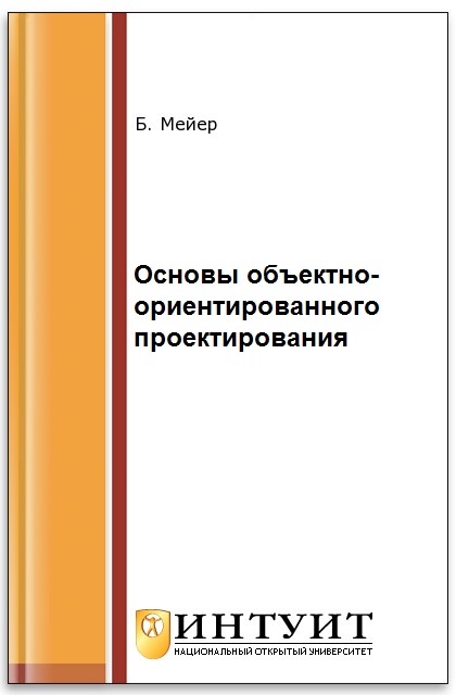 Основы объектно-ориентированного проектирования ISBN intuit288
