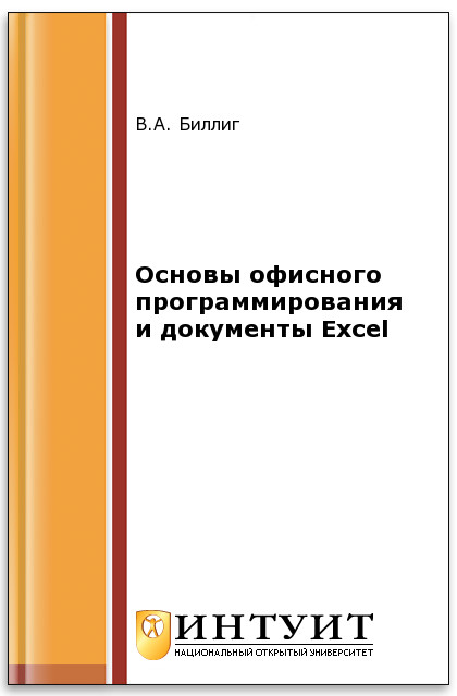 Основы офисного программирования и документы Excel ISBN intuit292