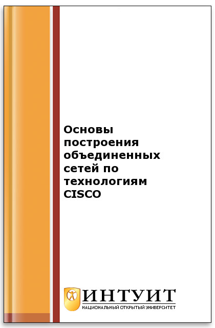 Основы построения объединенных сетей по технологиям CISCO ISBN intuit296