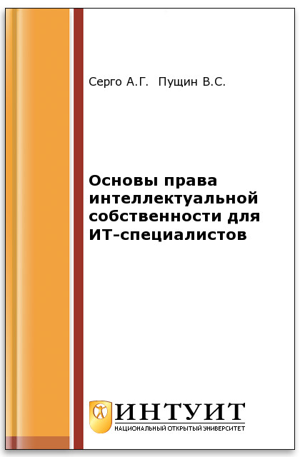 Основы права интеллектуальной собственности для ИТ-специалистов ISBN intuit299