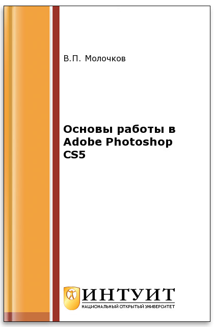 Основы работы в Adobe Photoshop CS5 ISBN intuit312